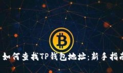  如何查找TP钱包地址：新