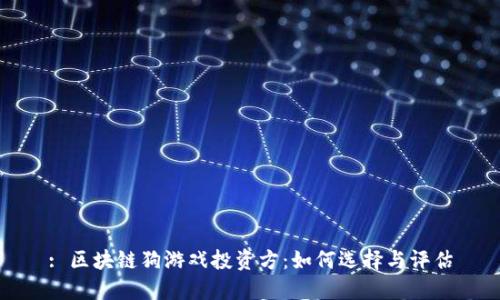 : 区块链狗游戏投资方：如何选择与评估