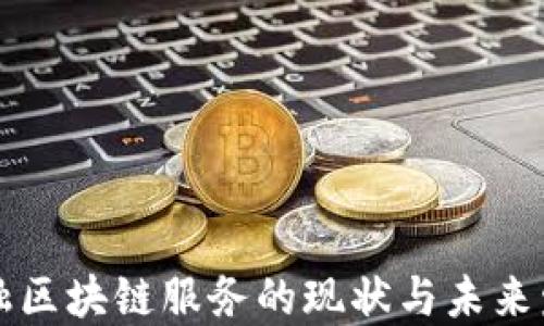 
中国金融区块链服务的现状与未来发展趋势