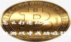 区块链游戏怎么打造玩家