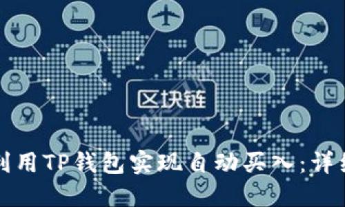 如何利用TP钱包实现自动买入：详细指南