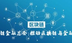 香港国际区块链金融总会