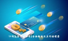 TP钱包是什么项目？全面解