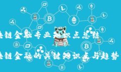 区块链金融专业知识点总