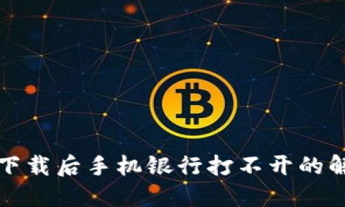 TP钱包下载后手机银行打不开的解决方案
