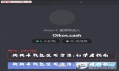 狗狗币钱包使用方法：初