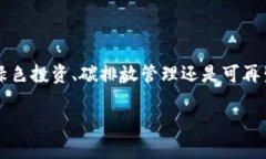 区块链绿色金融论文怎么