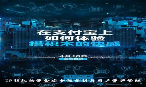 TP钱包的资金安全性分析与用户资产管理