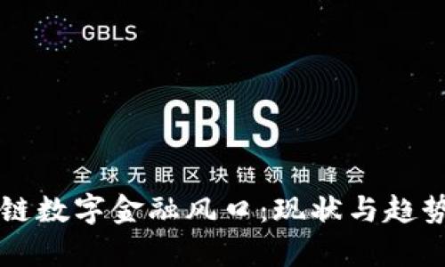 区块链数字金融风口：现状与趋势分析