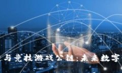 韩国区块链与竞技游戏公