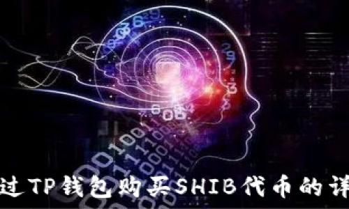  
如何通过TP钱包购买SHIB代币的详细指南