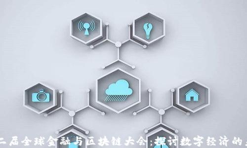 
第二届全球金融与区块链大会：探讨数字经济的未来