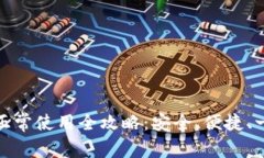 TP钱包正常使用全攻略：安