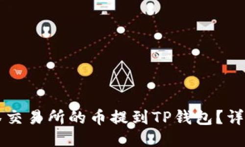 怎样将抹茶交易所的币提到TP钱包？详细操作指南