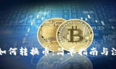 TP钱包如何转换币：简单指