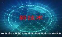 如何在TP钱包上购买货币链