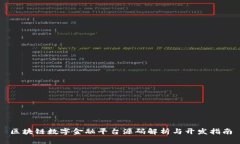 区块链数字金融平台源码