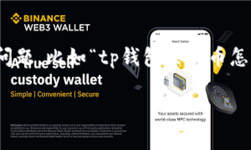 tp钱包是一款区块链数字资产管理工具，用户可以使用它来管理、存储和交易各种数字货币。但是，有时候用户会遇到一些问题，比如“tp钱包买的币怎么没有显示金额”。这种情况可能会给用户带来困惑和担忧。本文将为大家详细解释这个问题，并提供一些可能的解决方案。

tp钱包买的币怎么没有显示金额？详细解析与解决方案