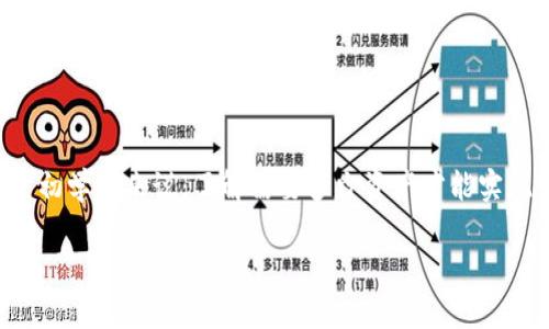 tp钱包是一个数字货币钱包，很多用户在使用它的过程中会关心钱包中的资产如何进行变现，特别是对于初学者来说，了解需要多少资产才能实现变现是非常重要的。为了帮助用户更好地理解这一过程，我们将详细介绍相关信息并回答一些常见问题。

TP钱包资产变现的要求与流程详解