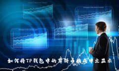 如何将TP钱包中的薄饼币换