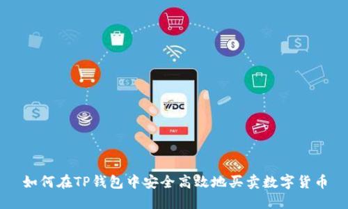 如何在TP钱包中安全高效地买卖数字货币