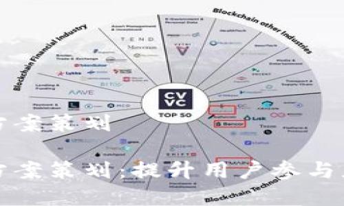 区块链游戏营销方案策划

区块链游戏营销方案策划：提升用户参与度与留存率的策略