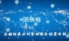 区块链最大的金融服务场