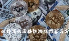 可以挣钱的区块链游戏推