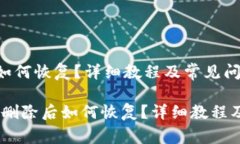TP钱包删除后如何恢复？详