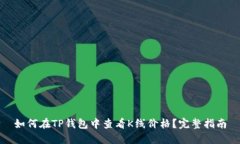 如何在TP钱包中查看K线价