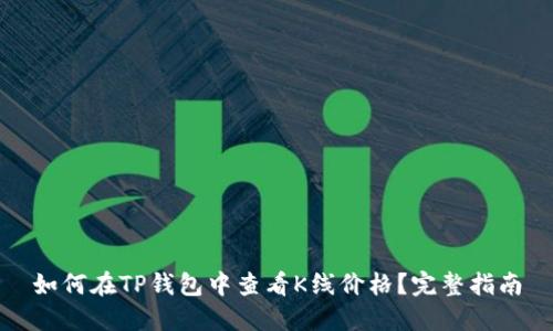 如何在TP钱包中查看K线价格？完整指南