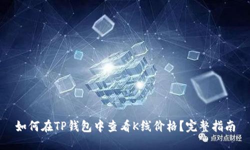 如何在TP钱包中查看K线价格？完整指南