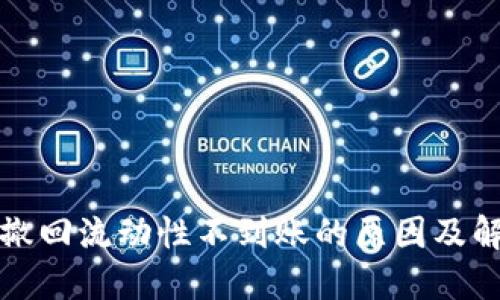 TP钱包撤回流动性不到账的原因及解决方案