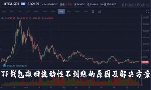 TP钱包撤回流动性不到账的原因及解决方案