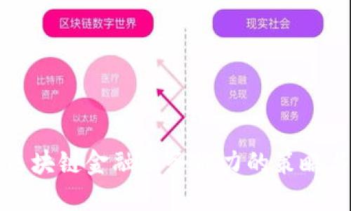 提升区块链金融服务能力的策略与实践