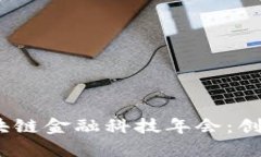 : 2023中国区块链金融科技