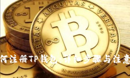 : 如何注册TP钱包:详细步骤与注意事项