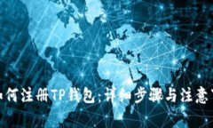 : 如何注册TP钱包：详细步