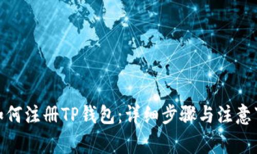 : 如何注册TP钱包:详细步骤与注意事项