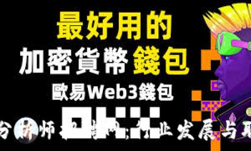   
区块链游戏分析师招聘网：行业发展与职业前景分析
