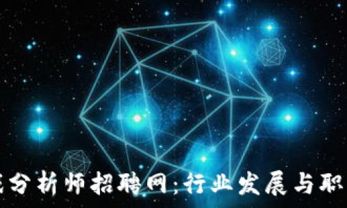   
区块链游戏分析师招聘网：行业发展与职业前景分析