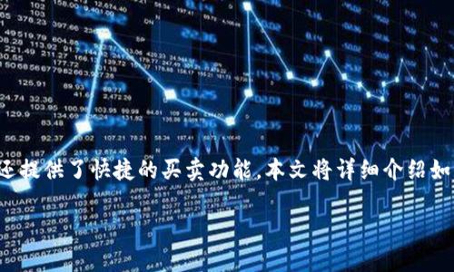 tp钱包是一款广受欢迎的数字货币钱包，它不仅能够存储和管理各种类型的加密货币，还提供了快捷的买卖功能。本文将详细介绍如何操作tp钱包进行快捷买卖币，并回答相关问题，帮助用户更好地理解和使用这一工具。

tp钱包快捷买卖币操作指南