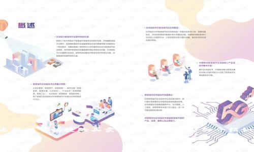 tp钱包是一款广受欢迎的数字货币钱包，它不仅能够存储和管理各种类型的加密货币，还提供了快捷的买卖功能。本文将详细介绍如何操作tp钱包进行快捷买卖币，并回答相关问题，帮助用户更好地理解和使用这一工具。

tp钱包快捷买卖币操作指南
