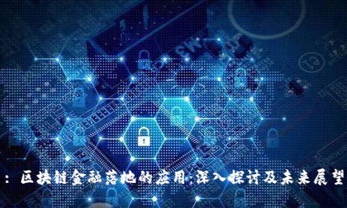 : 区块链金融落地的应用:深入探讨及未来展望