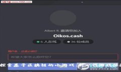  探索基于区块链的小游戏