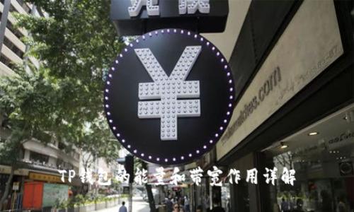 TP钱包的能量和带宽作用详解
