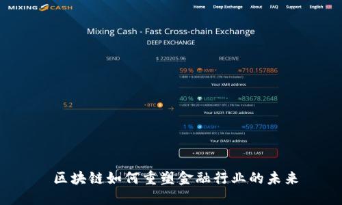  区块链如何重塑金融行业的未来