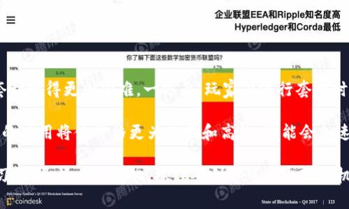   如何在区块链游戏中进行套利：完整指南 / 

 guanjianci 区块链游戏, 套利, 游戏收益, NFT, 加密货币 /guanjianci 

什么是区块链游戏套利？

区块链游戏套利是利用区块链技术和数字资产，尤其是非同质化代币（NFT），在不同平台或市场之间进行的价值差异获利的过程。简而言之，套利的基本原理是：当某个资产在一个市场的价格低于另一个市场的价格时，玩家可以低价购买并高价出售，从中获利。

在区块链游戏中，玩家不仅仅是参与游戏，他们还可以在游戏内及游戏外进行资产的买卖。比如，一款游戏可能会在内部市场上以较低的价格出售某款NFT，而在外部市场（如OpenSea等）上，该NFT的价格可能会更高。这种价格的差异为玩家提供了套利的机会。

需要注意的是，区块链游戏套利的成功与否取决于多个因素，包括市场的流动性、玩家的反应速度和游戏内资产的稀缺性。随着越来越多的玩家加入区块链游戏，套利机会会逐渐减少。因此，及早识别和抓住这些机会是玩家获取利润的关键。

区块链游戏套利的主要方式

在探讨如何进行区块链游戏套利之前，我们首先需要了解几种主要的套利方式：

1. 低买高卖
在区块链游戏中，许多玩家会选择在价格较低时购买NFT，然后在价格上涨时出售。这个过程需要玩家密切关注市场动态，以及游戏内资产的价值变化。例如，某个皮肤或者角色在游戏内的需求量激增，但在其他平台的价格仍然低廉，这时玩家便可以进行低买高卖。

2. 参与初始发行
某些区块链游戏会在新版本推出时进行初始发行，通常这些NFT的价格会低于它们未来的市场价。通过在初始发行时购入，玩家能够在未来获得较好的收益。

3. 利用价格差异
不同的游戏平台或市场之间，有时会出现价格差异。玩家可以在一个平台上低买，再在另一个平台上高卖，获取中间差价。这种方法要求玩家对多个市场保持关注，并快速作出决策。

4. 信息不对称
某些信息可能在特定圈子内传播，有些玩家可能会因未能及时获取这些信息而错失盈利机会。例如，某个稀有装备的掉落率被提高，但绝大多数玩家尚未察觉。这时，知晓信息的玩家可以趁机购入该装备。

5. 参与社区活动
很多区块链游戏会通过社区活动来促销某些NFT。这些活动常常伴随限时折扣或奖励机制，玩家可以通过参与这些活动以更低的价格获得稀有资产。

区块链游戏套利面临的挑战

虽然区块链游戏套利存在着盈利的机会，但也伴随着各种挑战：

1. 市场波动性
区块链市场通常波动剧烈，价格浮动频繁，套利机会可能稍纵即逝。一旦交易速度不够快，可能会导致收益减少或甚至亏损。

2. 信息延迟
套利成功往往依赖于对市场动态的快速反应。如果玩家未能及时获取相关信息，便可能错过最佳的买入或卖出时机。

3. 手续费问题
区块链交易通常会产生手续费，尤其是在频繁交易的情况下，这些手续费可能会侵蚀玩家的利润。因此，了解各个平台的手续费结构是非常重要的。

4. 资金限制
进行套利需要相应的资金支持。由于区块链游戏资产的价格不稳定，可能会在短时间内造成资金的不足，使得玩家无法及时抓住套利机会。

5. 潜在法律风险
区块链游戏的法律环境仍在不断变化，一些国家和地区可能会对币圈和游戏套利进行监管措施。玩家在进行套利时需谨慎评估相关法律风险。

常见的区块链游戏套利策略

为了帮助玩家更好地实施套利，以下是一些常见策略：

1. 实时监测市场数据
使用各种工具和平台来监测不同区块链游戏及NFT市场的价格变动，能够让玩家快速识别套利机会。例如，可以使用数据分析工具来比较同类NFT的价格变化，制定相应的买卖策略。

2. 建立观察名单
根据玩家的兴趣，建立一个观察名单，定期关注这些资产的价格变化。一旦发现明显的价格差异，可以迅速进行交易。

3. 加入社区和信息媒体
参与相关的社交媒体群组或社区，保持对最新动态的关注，可以获取一些潜在的套利机会。这些社区往往会分享一些独特的市场洞察和趋势分析，帮助玩家做出明智的决策。

4. 利用机器人交易
在条件允许的情况下，使用交易机器人进行自动化交易可以有效提高效率。机器人可以实现快速反应、全天候交易，帮助玩家抓住那些人性难以迎合的机会。

5. 风险管理
在进行套利时，合理的风险管理非常重要。玩家应设定明确的止损线和目标价位，以控制自己的风险敞口。同时，在每次交易中，不应过于依赖外挂工具的判断，保持对市场的敏锐感。

如何选择适合的区块链游戏进行套利？

选择适合的区块链游戏进行套利并非易事，以下几个因素可以帮助玩家做出决策：

1. 游戏的市场规模
市场越大的游戏，通常流动性越强，玩家在进行套利时的灵活性也更高。因此，在选择游戏时，首先应评估其市场规模及参与玩家的活跃度。

2. 资产的稀缺性
一些游戏中某些特殊道具、角色或其他资产可能会具有较高的稀缺性，这种资产往往在市场上会有较高的交易价值。了解游戏中资产的稀缺性，可以帮助玩家判断哪些资产值得投资。

3. 游戏的经济模型
了解游戏的经济模型是判断其可套利潜力的关键因素。某些游戏可能设计了更有效的资产发行机制和流通机制，给玩家带来更好的套利机会。

4. 开发团队的信誉
开发团队的声誉可以直接影响游戏的持续发展。一个有良好口碑且持续更新的游戏，往往能够保持较高的玩家活跃度，从而创造出更多的套利机会。

5. 社区活跃度
活跃的社区能够带动讨论、传播信息，并推动游戏的发展。对于套利来说，社区强大的支持可能是盈利的突破口。

常见问题解答

问题一：区块链游戏的套利风险主要有哪些？

许多玩家在进行区块链游戏的套利时，往往会忽视潜在的风险。首先，价格波动是其中之一。在瞬息万变的市场中，稍有不慎便可能造成损失。其次，市场流动性问题也是套利交易的一大风险。假如某个资产成交量极低，即便玩家找到了好机会，但在实际交易时可能无法成交或成交价格并不理想。此外，交易手续费用也是潜在的风险，特别是在频繁交易时，因此对于高成本交易的资产需要谨慎对待。

最后，法律风险同样不能被忽略。在一些国家，区块链游戏可能面临法律监管或政策变化，可能对玩家的权益和套利行为产生影响。因此，玩家在参与套利时应时刻关注市场、法律及政策的变化，确保自己的操作不违反当地法律。

问题二：如何提高区块链游戏套利的成功率？

要想提高区块链游戏套利的成功率，首先玩家需要保持市场敏锐度，定期检查多个平台的价格。从多个方面获取信息，了解最新的市场趋势，借助于一些监测工具和数据分析应用，可以更轻松地发掘潜在的套利机会。此外，玩家也应该适时参与社区讨论，通过与其他玩家的交流，了解他们的看法和经验，从而增加自身在市场中的竞争力。

另外，掌握一定的交易技巧也非常重要。玩家可以通过模拟交易或小额交易来积累经验，以便在真正的套利操作中能够更加熟练和自信。同时，技术含量较高的交易手段（如通过交易机器人进行自动化套利）可以大大提高操作的速度和成功率。此外，为了控制风险，玩家也应具备一定的风险管理意识，合理分配资金，设定止损线，避免在市场变化时遭受超出承受范围的损失。

问题三：区块链游戏中的资产分为哪些类型？

在区块链游戏中，资产通常可以分为多种类型，最常见的有以下几种：

1. 虚拟货币
区块链游戏通常会设定独有的虚拟货币作为游戏内交易媒介。通过积极参与游戏，玩家能获得这些虚拟货币后用于购买道具或其他资产。虚拟货币的价值通常靠玩家的需求和市场供需关系而定。

2. 非同质化代币(NFT)
NFT是现今区块链游戏中最重要的资产形式。它们代表着独特的游戏角色、道具、地皮等。每个NFT都是唯一的，拥有不可替代的特性，这使得它们在游戏中的价值非常高。一些稀有的NFT在外部市场上往往会出售得非常高。

3. 游戏道具
许多区块链游戏提供各种道具，这些道具具有特殊的作用和能力。依照不同的游戏机制，部分道具可能具有稀有性和可交易性。

4. 游戏土地
某些区块链游戏允许玩家购买游戏内土地并进行开发。这部分资产的价值因其稀缺性和玩家创造的内容而定。

了解这些资产的分类和它们各自的价值变化，有助于玩家在游戏中更有效地进行套利和投资。

问题四：区块链游戏套利适合所有玩家吗？

虽然区块链游戏套利具有潜在的盈利机会，但并非适合所有玩家。首先，套利涉及到快速反应和对市场深入的理解，这对新手玩家来说可能会有些挑战。此外，套利操作需要一定的时间和精力投入，因为玩家需要持续跟踪市场动态和价格波动，这可能会影响其他正常的游戏体验。

同时，套利也有资金要求。因为套利需要在不同平台进行交易，确保即能够快速买入又能够寻找优惠出售，玩家的资金实力直接影响其套利的能力与成功率。初始投资较低的玩家可能会因为资金不足而错失机会。

更为重要的是，套利过程中需要控制风险，玩家应具备良好的风险意识和风险管理能力。那些没有足够经验或者对风险控制不足的玩家，可能会因为决策失误而导致亏损。因此，进行套利时，玩家应根据自己的能力和经验进行全面的评估，再决定是否参与套利活动。

问题五：区块链游戏套利未来的发展趋势是什么？

区块链游戏套利未来的发展趋势将受到多个因素的影响。首先，随着越来越多的区块链游戏上线，以及玩家数量的增加，套利机会将逐渐增多。然而，伴随而来的竞争也会加剧，套利变得更加困难。一方面，玩家在进行套利时可能会面临更多的挑战；另一方面，面临低价游戏资产的价格可能会逐渐收敛，市场逐步趋于理性。

同时，随着区块链技术的不断发展，新的玩法也在不断涌现。未来的区块链游戏可能会有更复杂的经济模型和更低的交易成本，玩家有可能更容易找到套利机会。此外，智能合约的应用将使价格更为透明和高效，可能会加速套利的速度。

此外，关于法律和监管的影响，未来可能会对加密货币及区块链游戏的套利行为产生潜在限制，但同时也可能促进市场的规范化。整体而言，玩家应始终保持对市场的关注和学习，以灵活应对变化，抓住套利中可能出现的机遇。
