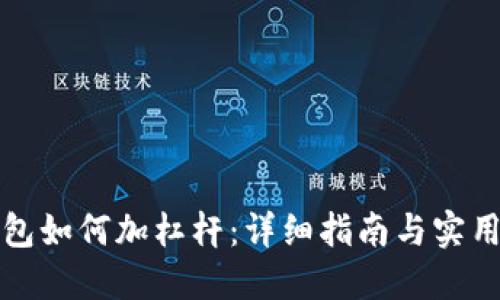 TP钱包如何加杠杆：详细指南与实用技巧