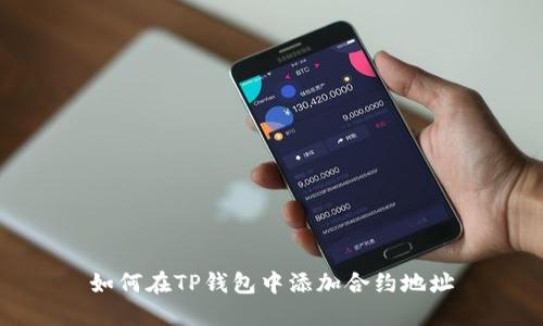 如何在TP钱包中添加合约地址